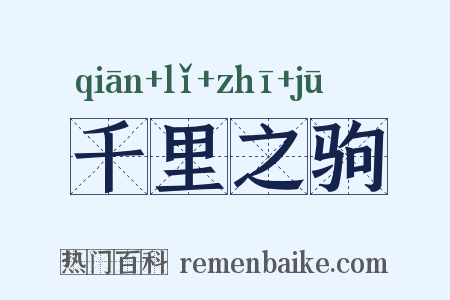 千里之驹是什么意思的图片